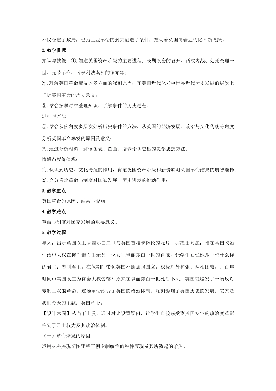 高中历史 第二单元 17-18世纪资产阶级 第5课《英国革命》优质教学设计 华东师大版第四册-华东师大版高二全册历史教案_第2页