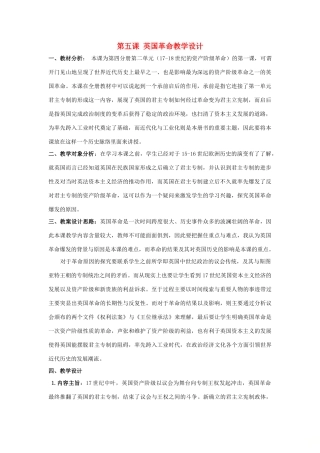 高中历史 第二单元 17-18世纪资产阶级 第5课《英国革命》优质教学设计 华东师大版第四册-华东师大版高二全册历史教案