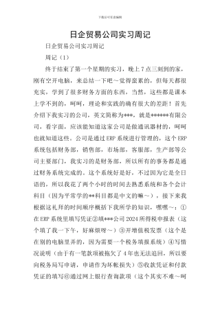 日企贸易公司实习周记