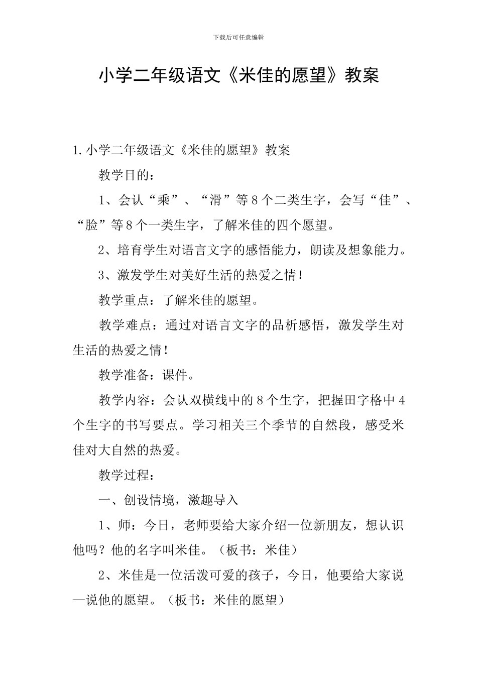 小学二年级语文《米佳的愿望》教案_第1页