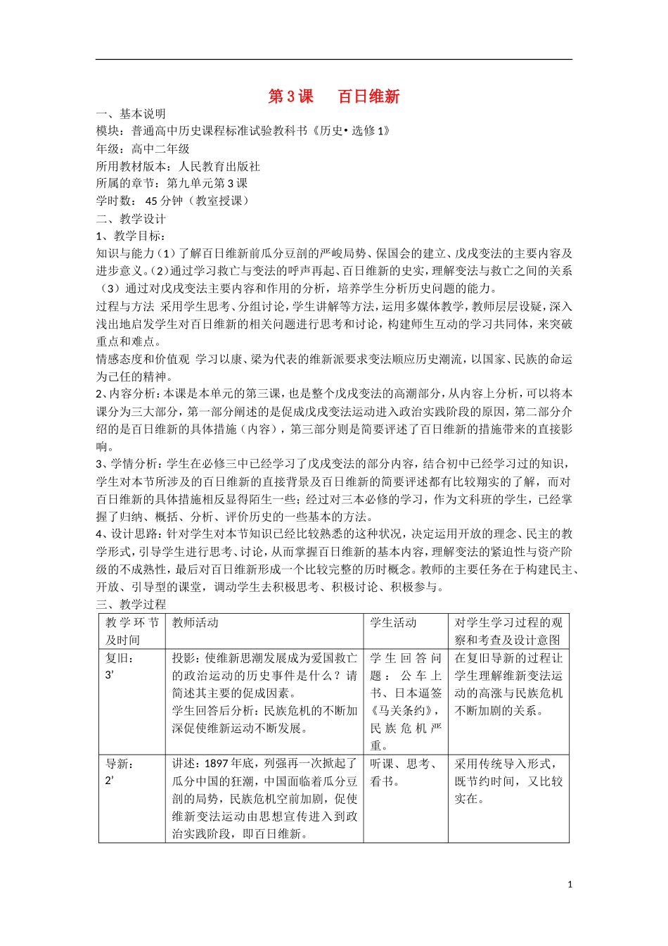 高中历史 第九单元 戊戌变法第3节《百日维新》教学设计 新人教版选修1-新人教版高中选修1历史教案_第1页