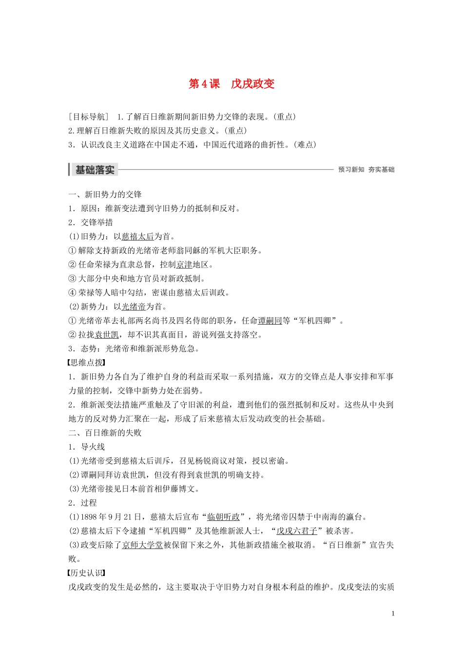 高中历史 第九单元 戊戌变法 第4课 戊戌政变讲义 新人教版选修1-新人教版高二选修1历史教案_第1页