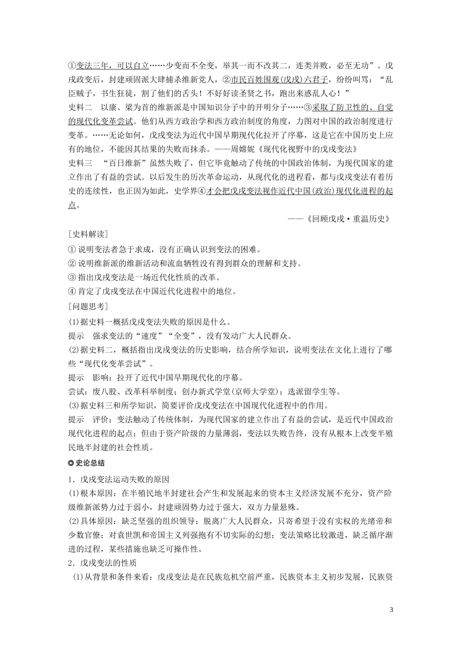 高中历史 第九单元 戊戌变法 第4课 戊戌政变讲义 新人教版选修1-新人教版高二选修1历史教案_第3页