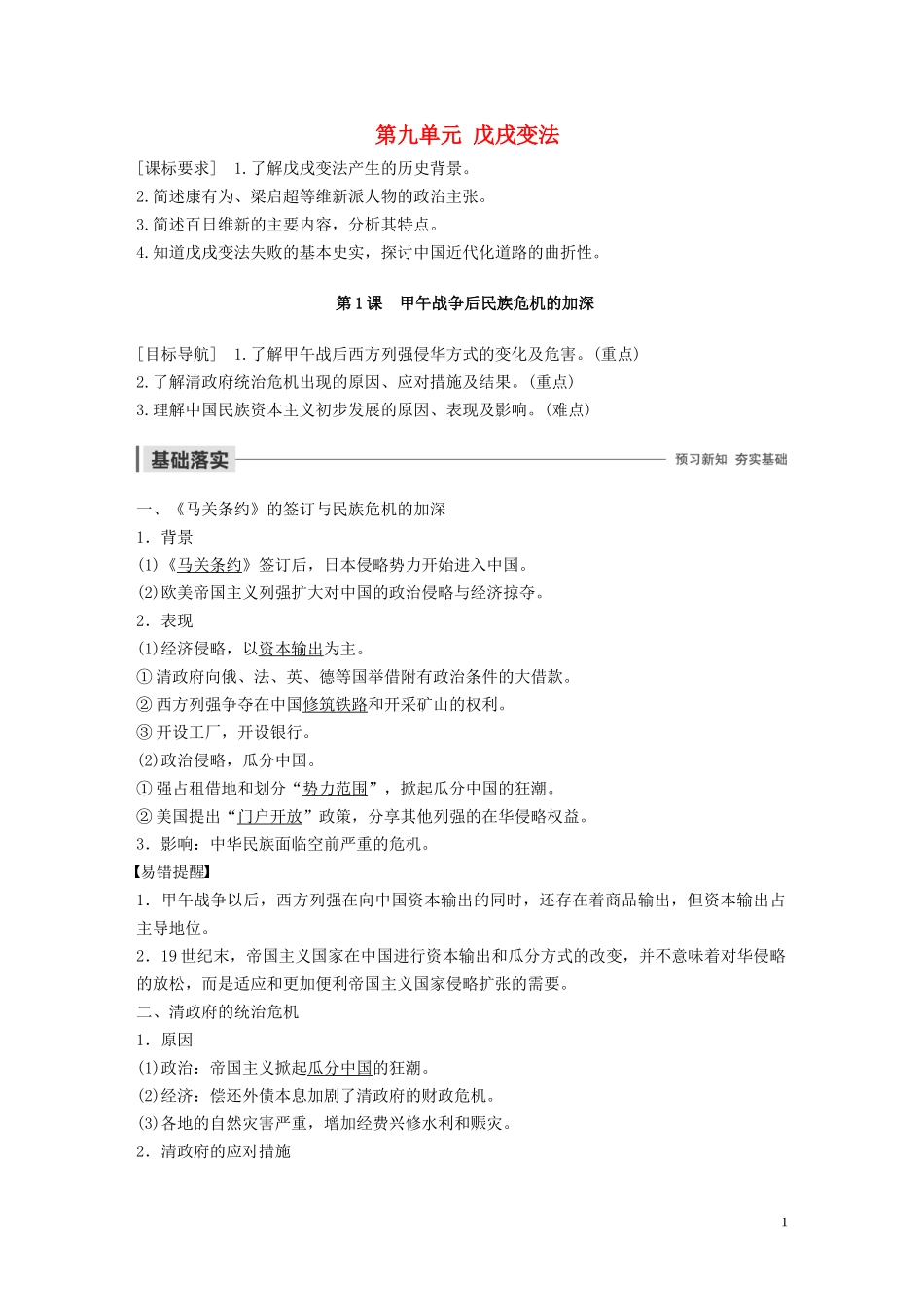 高中历史 第九单元 戊戌变法 第1课 甲午战争后民族危机的加深讲义 新人教版选修1-新人教版高二选修1历史教案_第1页