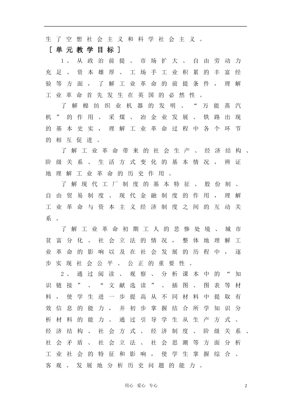 高中历史 第三单元《工业社会的来临》教案 华东师大版第四分册_第2页