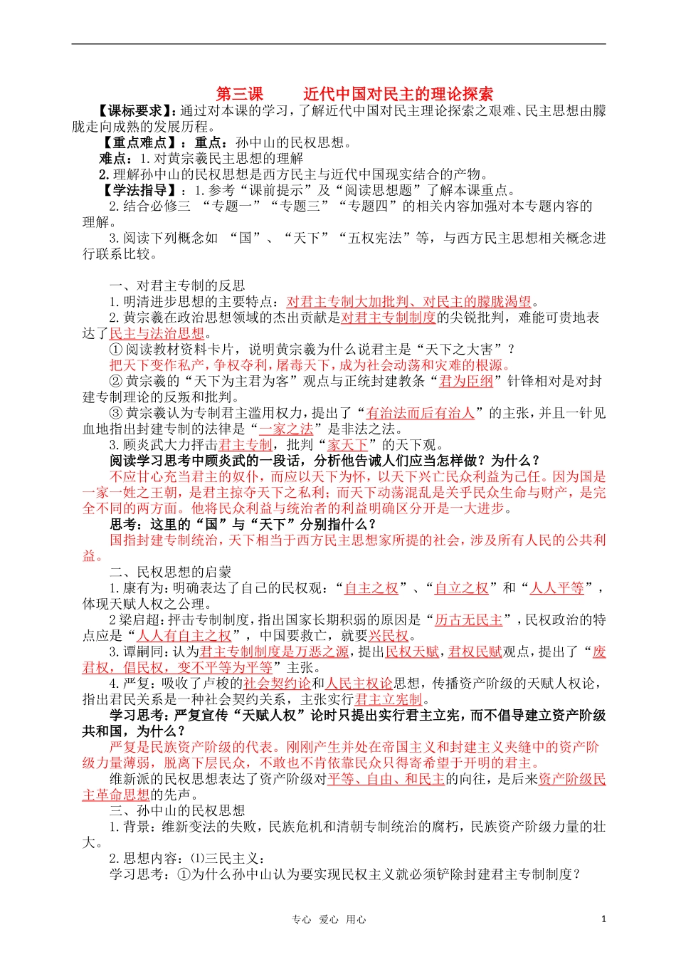 高中历史 第三课 近代中国对民主的理论探索教案 人民版选修2_第1页