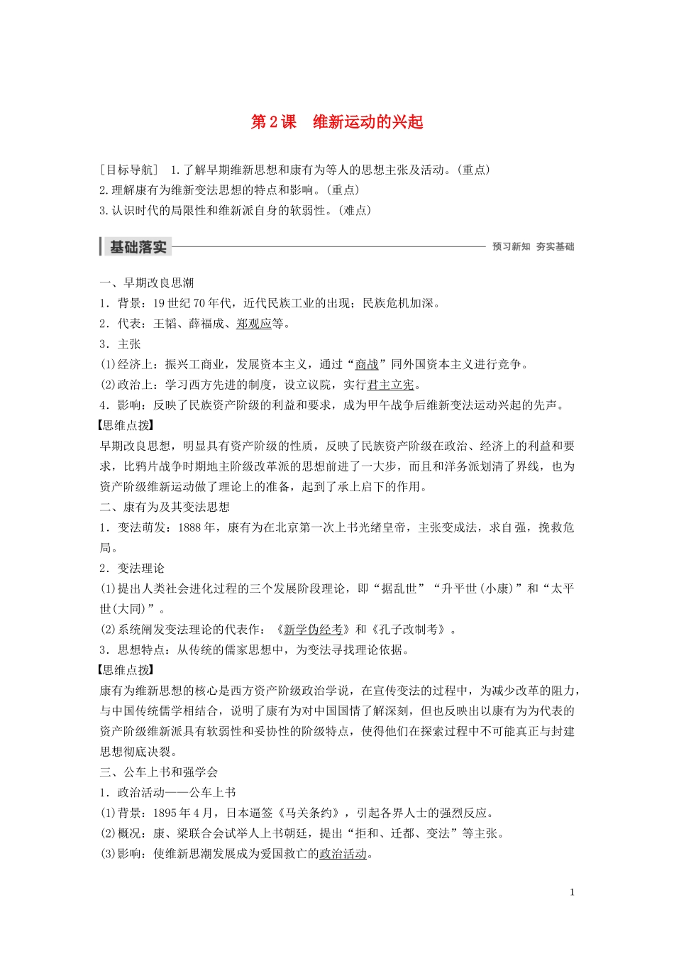 高中历史 第九单元 戊戌变法 第2课 维新运动的兴起讲义 新人教版选修1-新人教版高二选修1历史教案_第1页