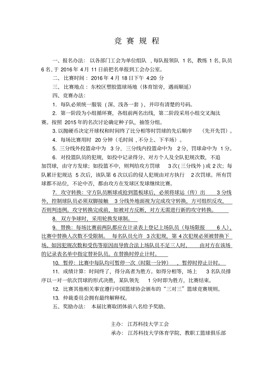 2016年江苏科技大学教职工三对三篮球比赛秩序册剖析_第2页