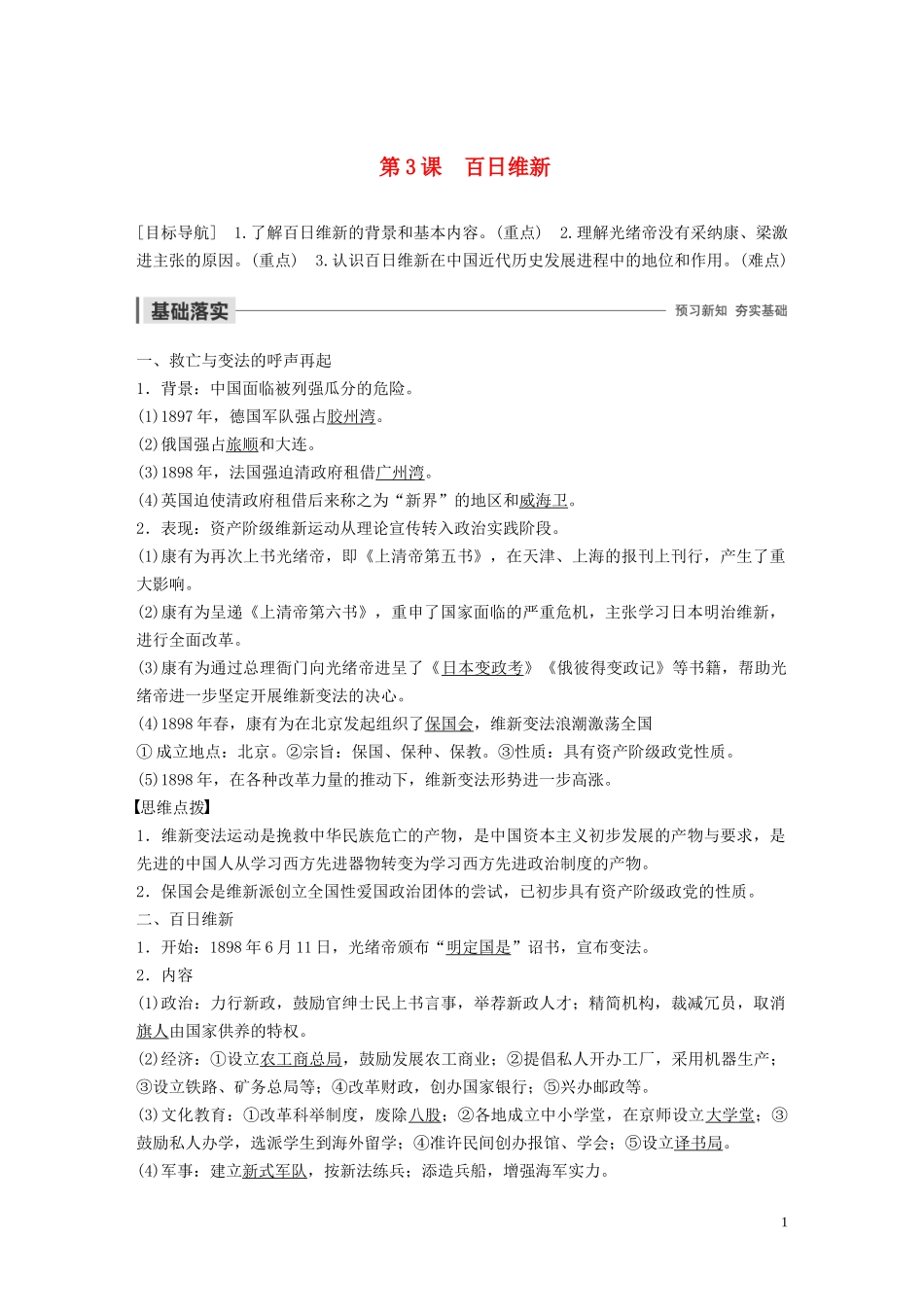 高中历史 第九单元 戊戌变法 第3课 百日维新讲义 新人教版选修1-新人教版高二选修1历史教案_第1页