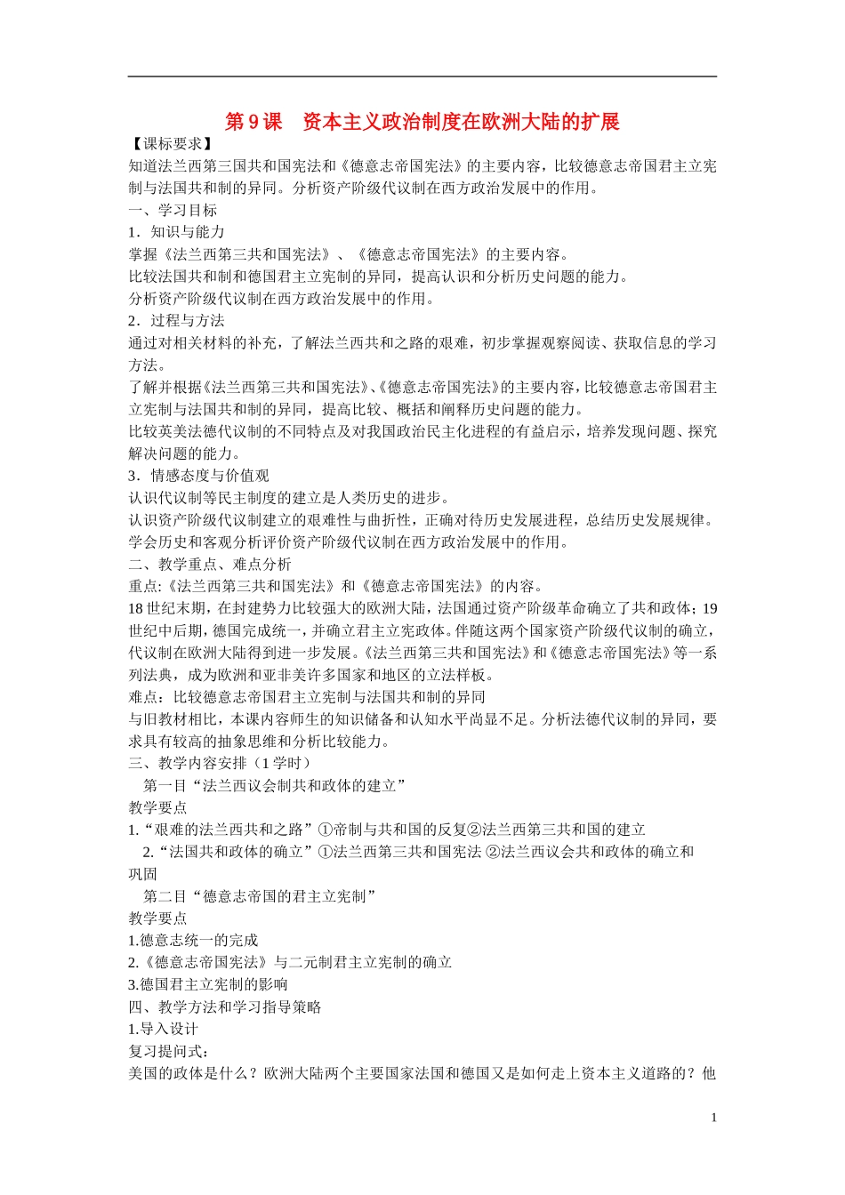 高中历史 第三单元 近代西方资本主义政治制度的确立与发展第9课《资本主义政治制度在欧洲大陆的扩展》参考教案2 新人教版必修1_第1页