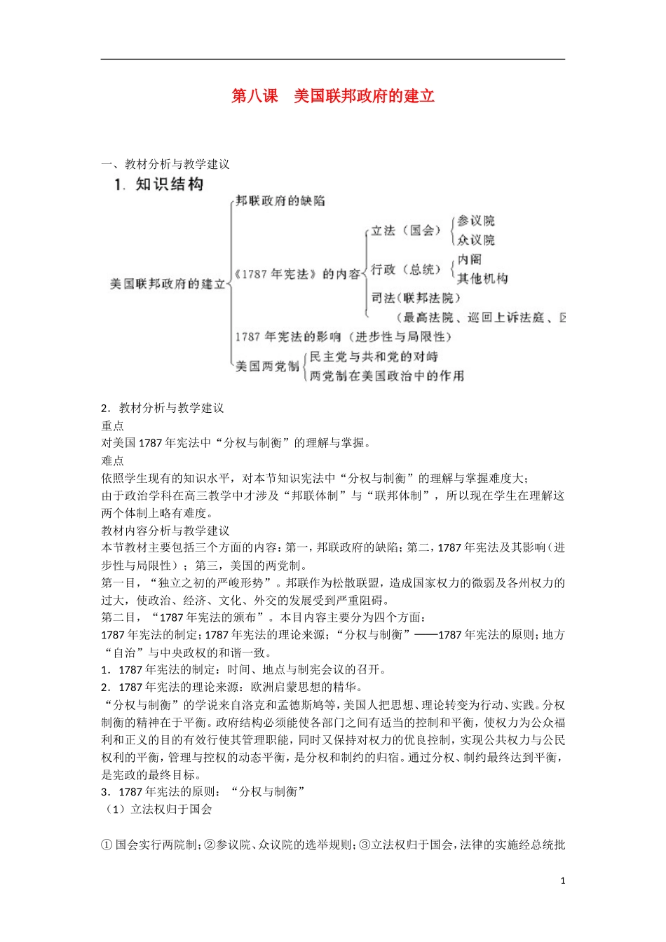 高中历史 第三单元 近代西方资本主义政治制度的确立与发展第8课《美国联邦政府的建立》教学设计1 新人教版必修1_第1页