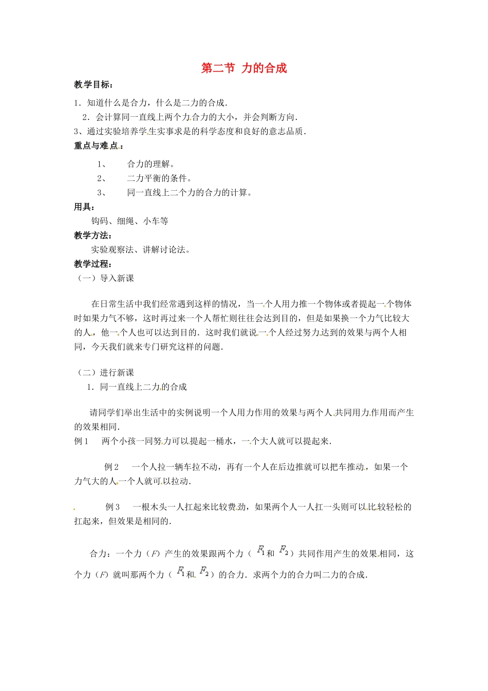 八年级物理 6.2 力的合成教案 沪科版_第1页