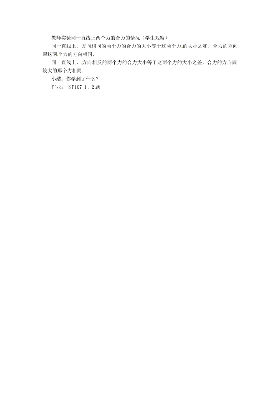 八年级物理 6.2 力的合成教案 沪科版_第2页