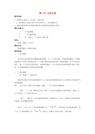 八年级物理 6.2 力的合成教案 沪科版