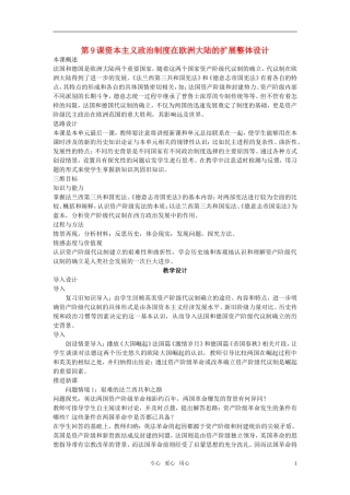 高中历史 第三单元 近代西方资本主义政治制度的确立与发展 第9课优秀教案 新人教版必修1