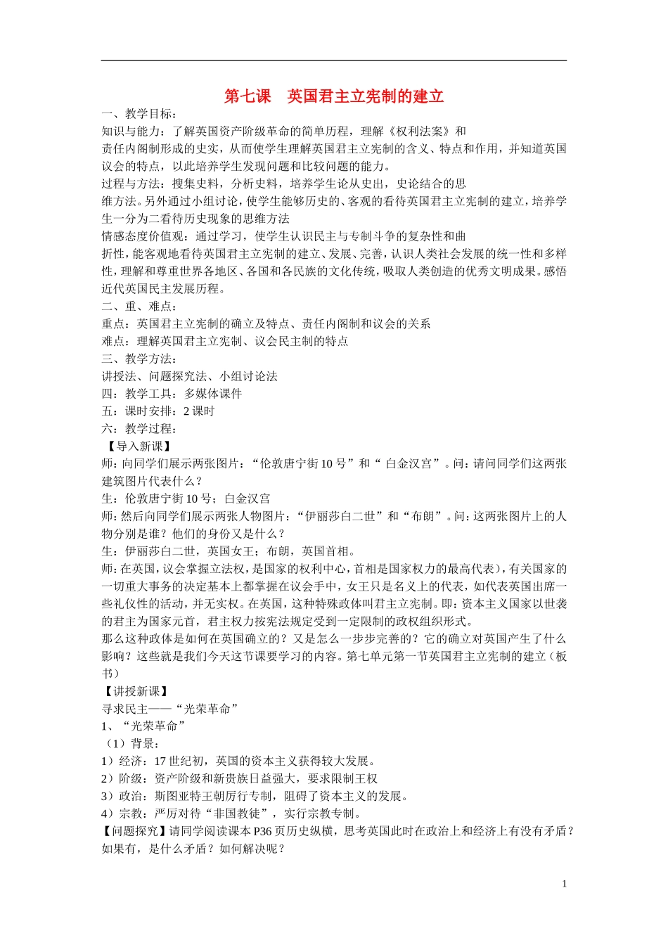 高中历史 第三单元 近代西方资本主义政治制度的确立与发展第7课《英国君主立宪制的建立》参考教案2 新人教版必修1_第1页
