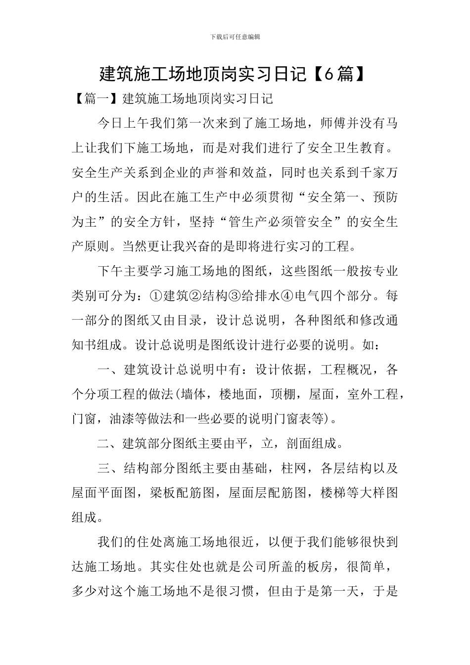 建筑工地顶岗实习日记_第1页