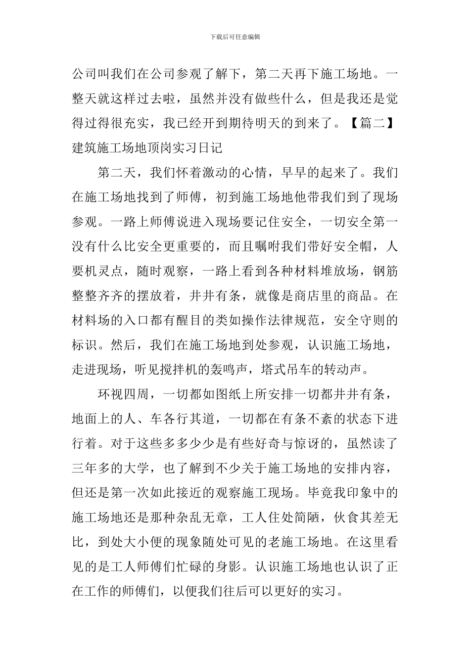 建筑工地顶岗实习日记_第2页