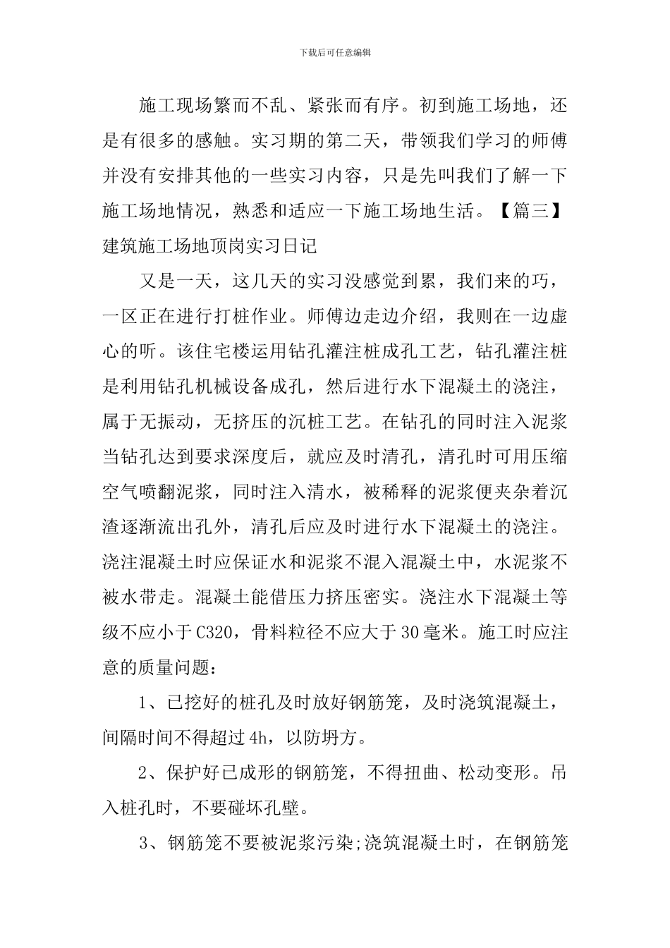 建筑工地顶岗实习日记_第3页