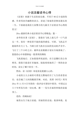 小说活着读书心得