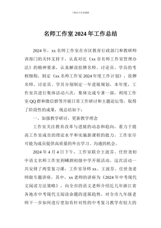 名师工作室2024年工作总结