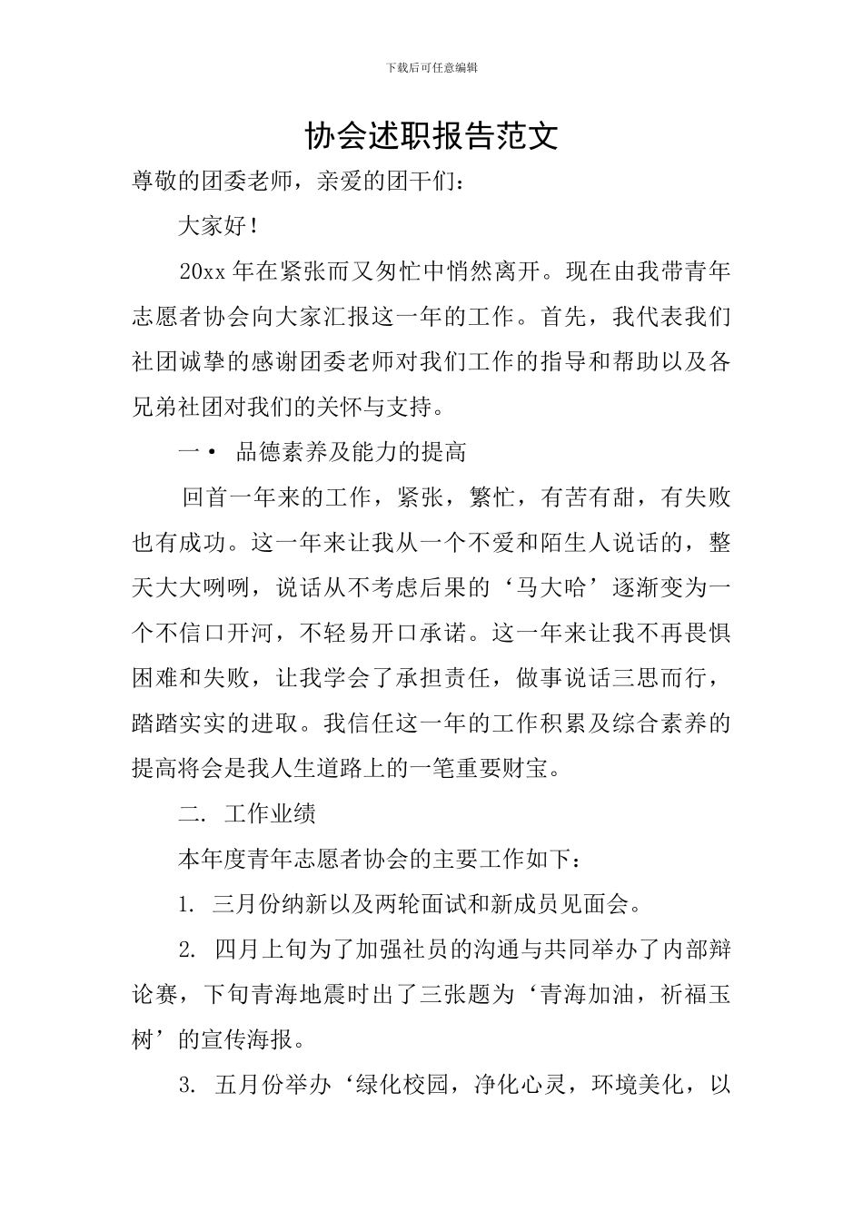 协会述职报告范文_第1页