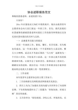 协会述职报告范文