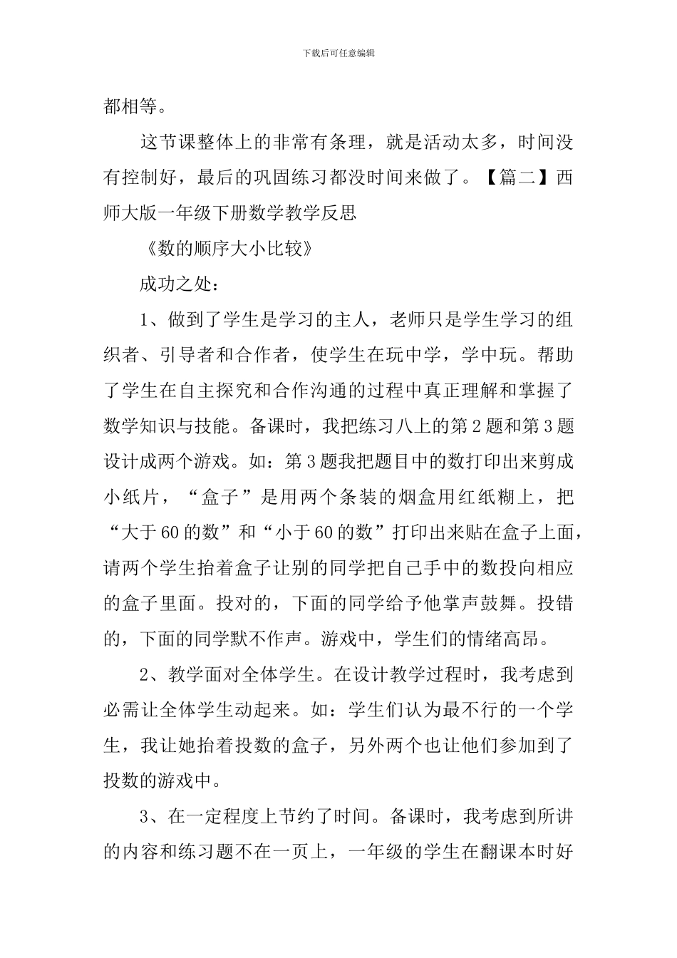 西师大版一年级下册数学教学反思_第2页