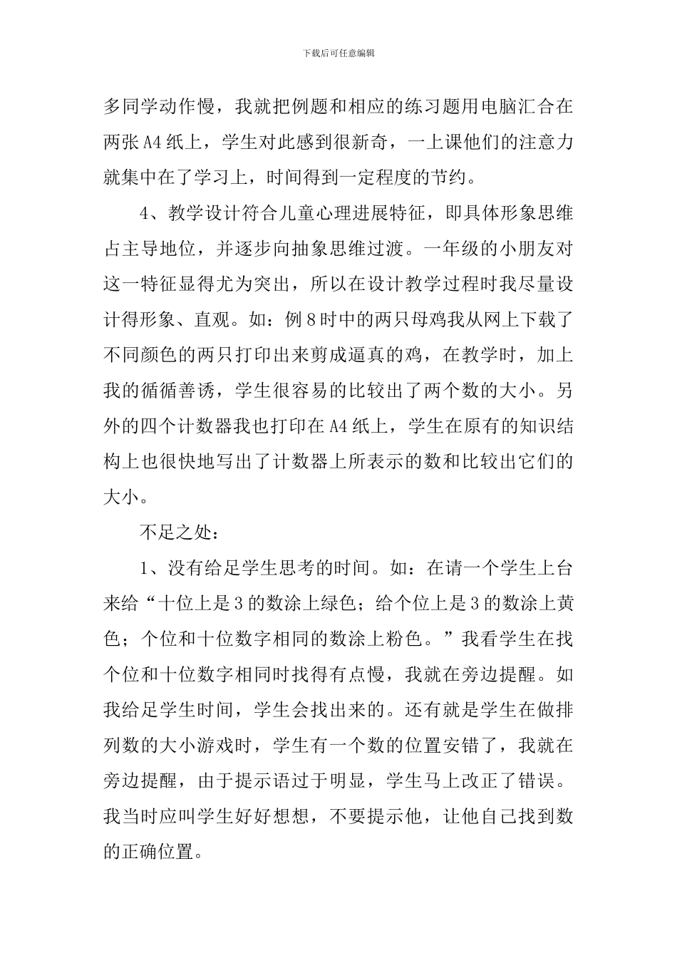 西师大版一年级下册数学教学反思_第3页