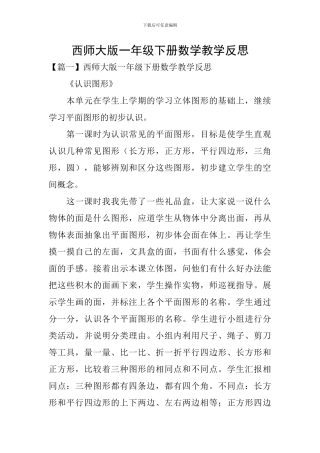 西师大版一年级下册数学教学反思