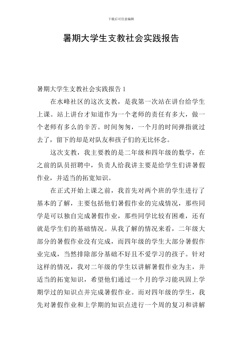 暑期大学生支教社会实践报告_第1页