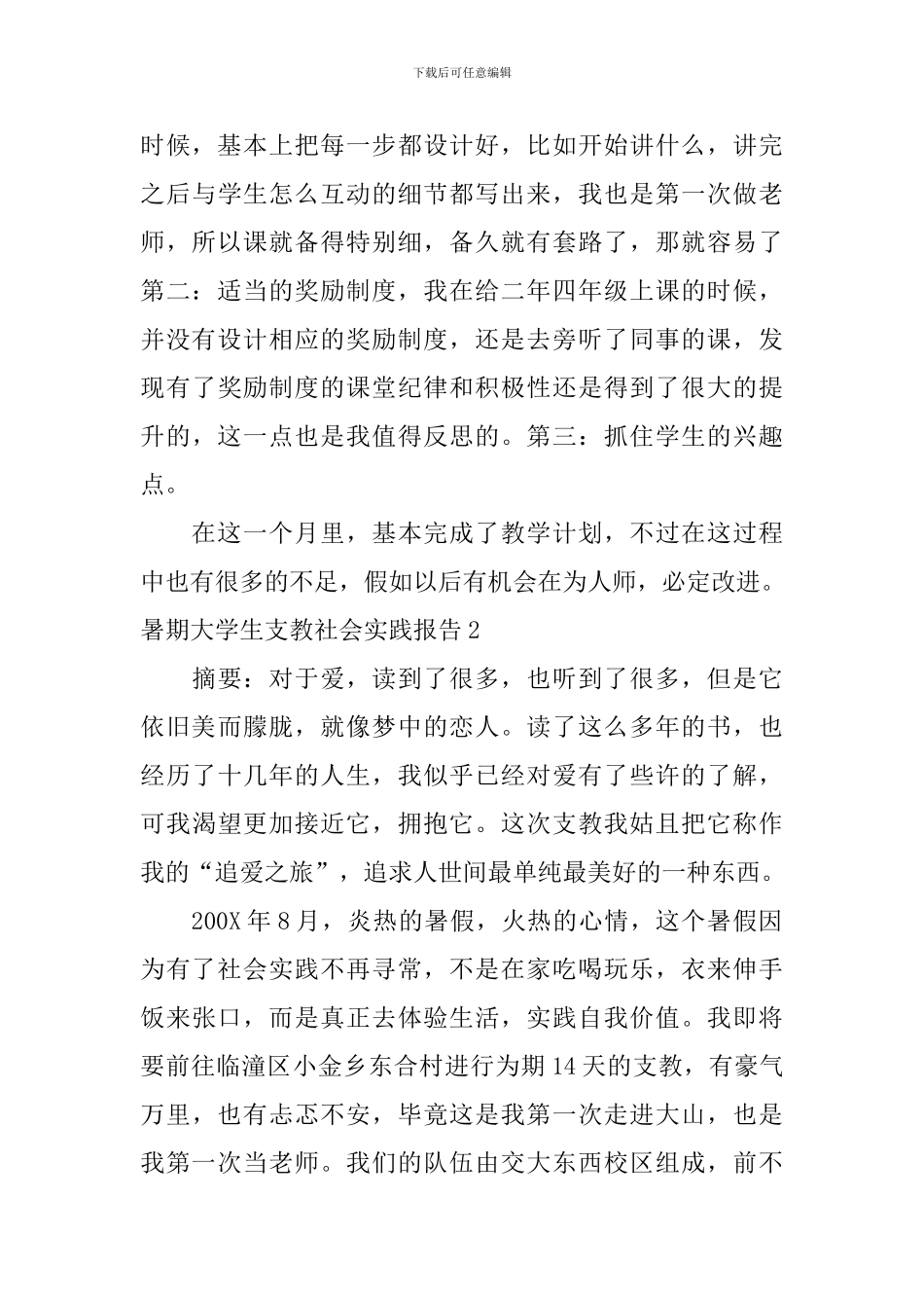 暑期大学生支教社会实践报告_第3页