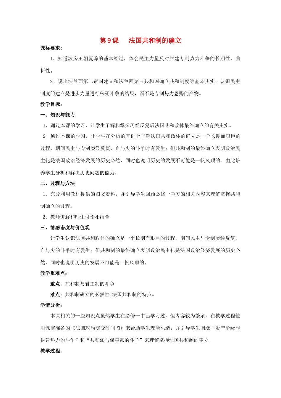 高中历史 第三单元 资产阶级民主制度的形成 第9节 法国共和制的确立教案 岳麓版选修2-岳麓版高二选修2历史教案_第1页