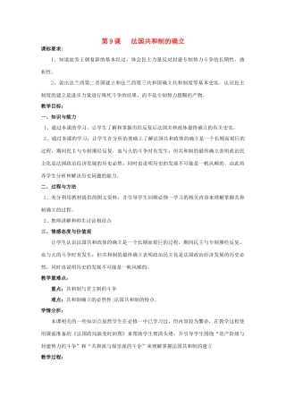 高中历史 第三单元 资产阶级民主制度的形成 第9节 法国共和制的确立教案 岳麓版选修2-岳麓版高二选修2历史教案