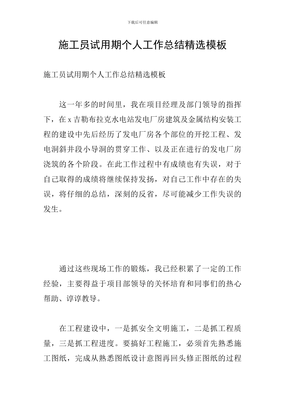 施工员试用期个人工作总结精选模板_第1页