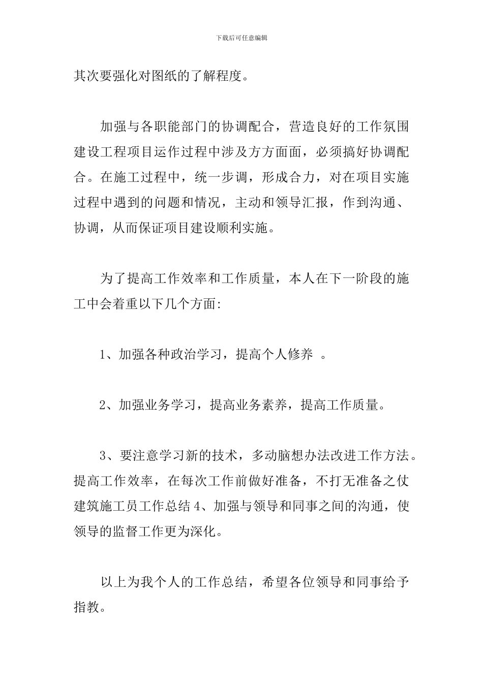 施工员试用期个人工作总结精选模板_第2页