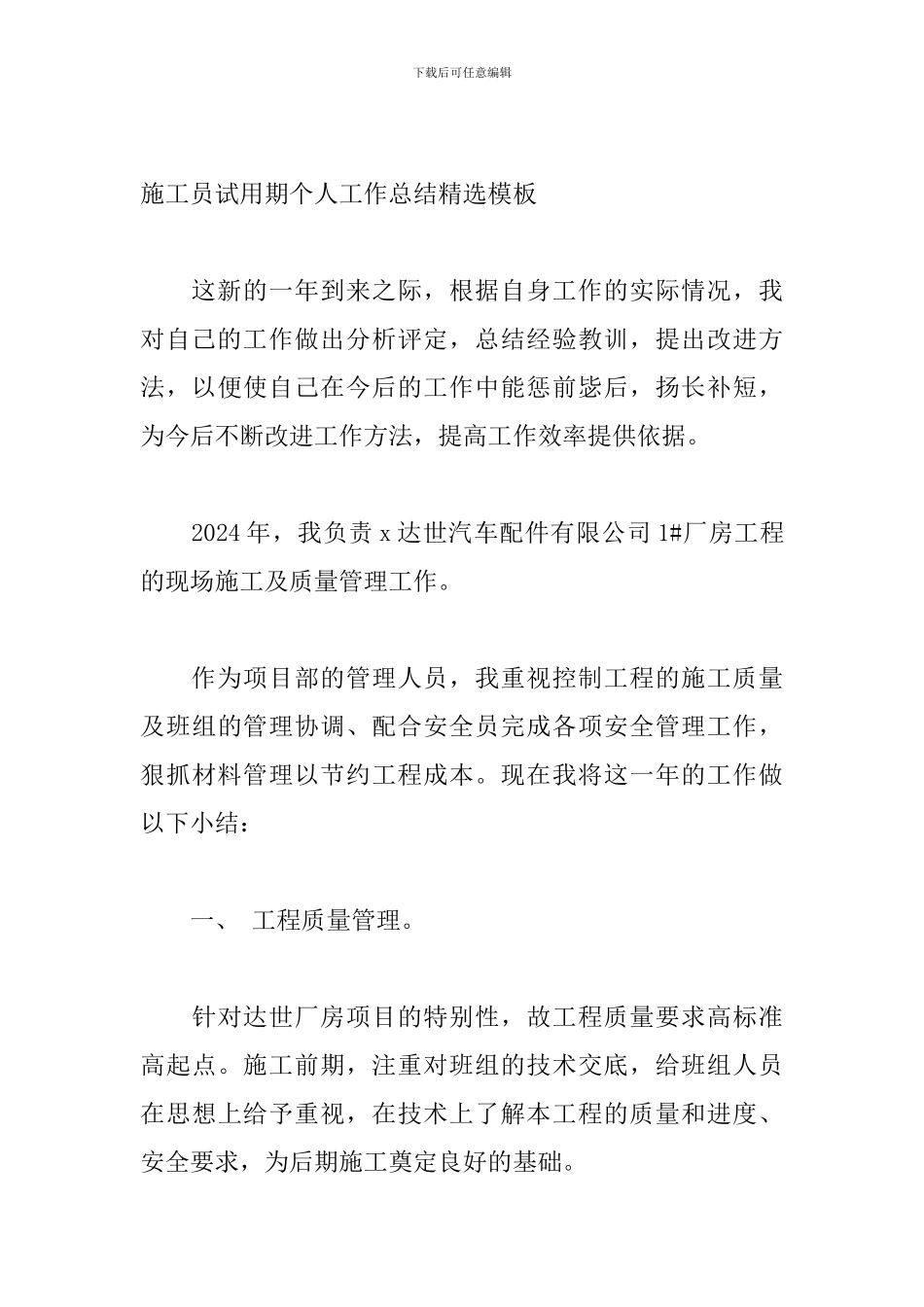 施工员试用期个人工作总结精选模板_第3页