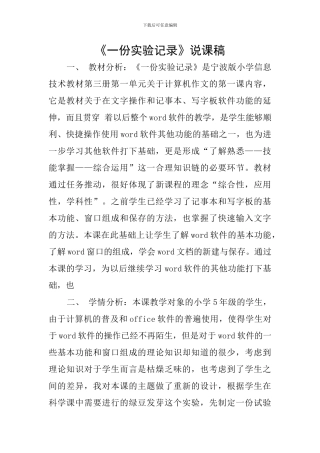 《一份实验记录》说课稿