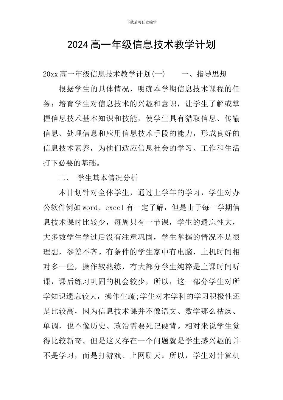 2024高一年级信息技术教学计划_第1页