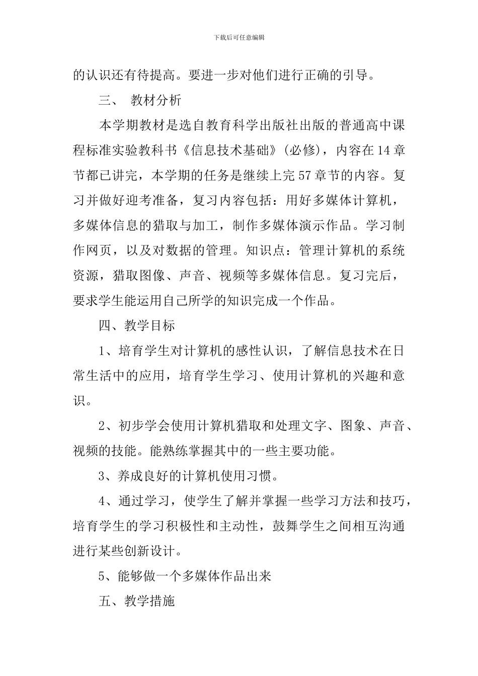 2024高一年级信息技术教学计划_第2页
