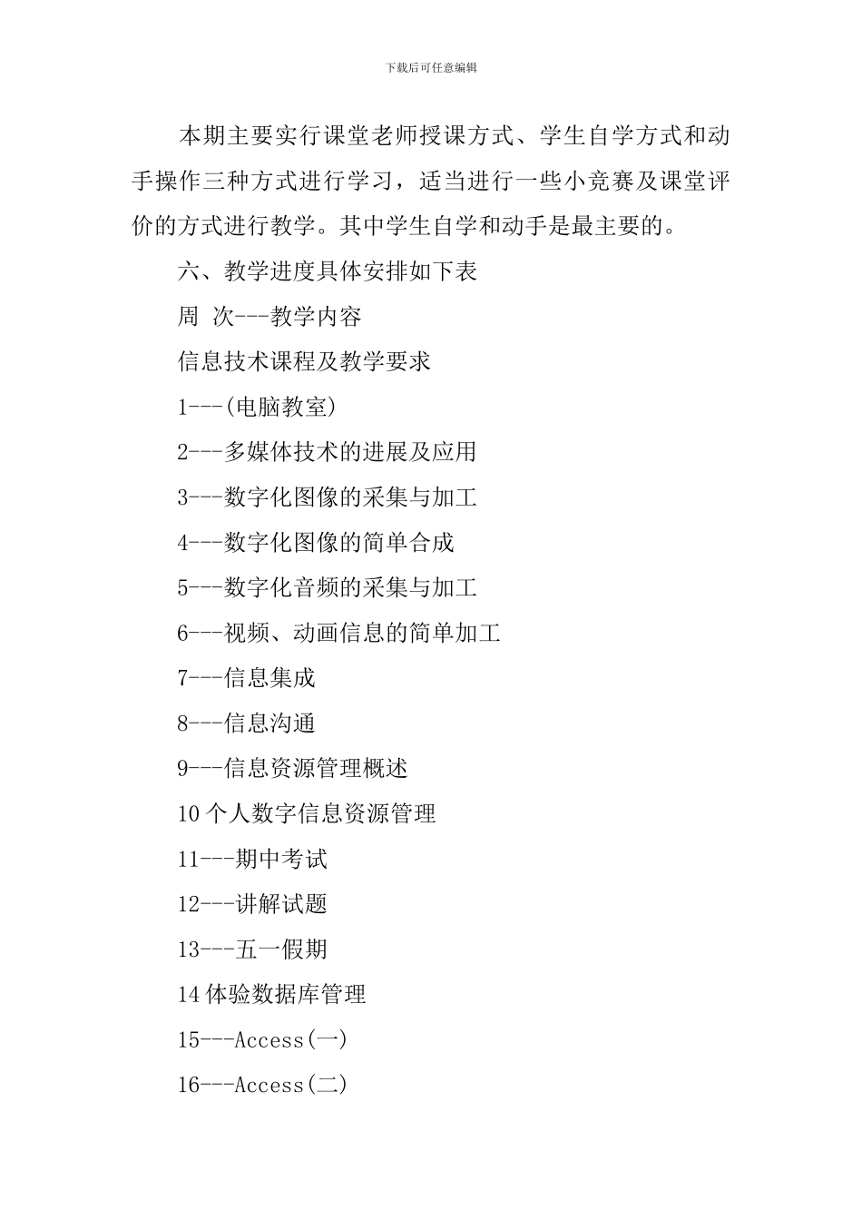 2024高一年级信息技术教学计划_第3页