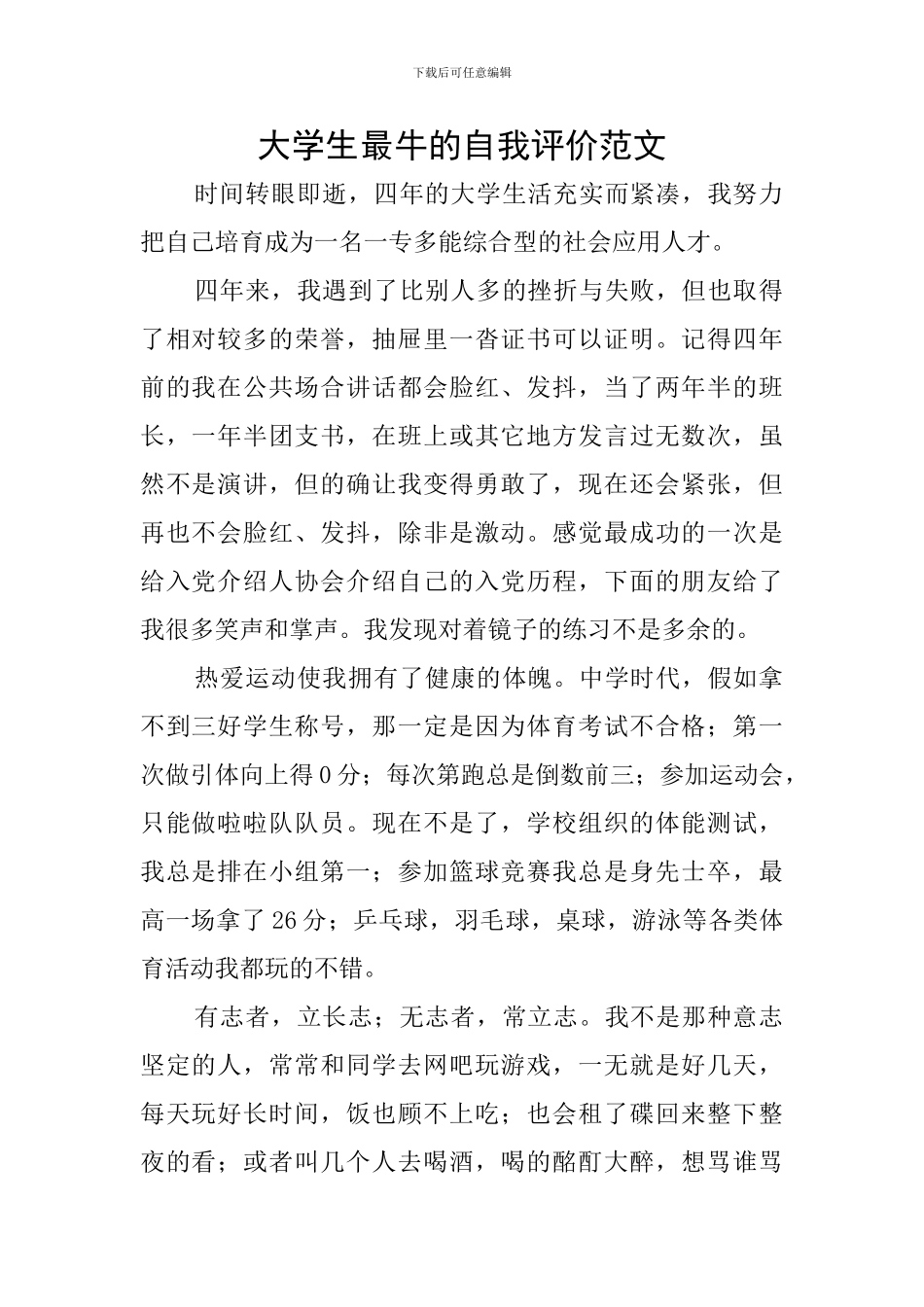 大学生最牛的自我评价范文_第1页