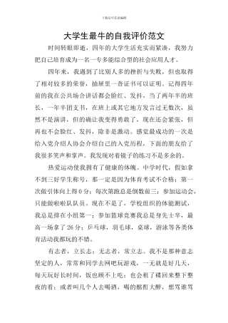 大学生最牛的自我评价范文