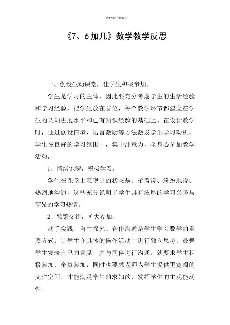 《7、6加几》数学教学反思_第1页