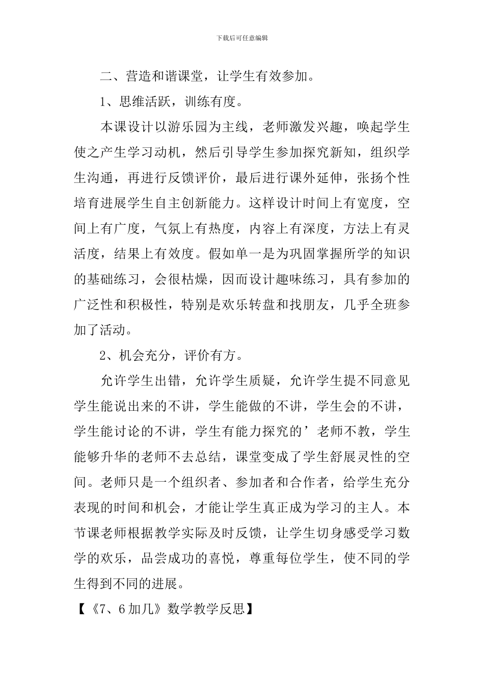 《7、6加几》数学教学反思_第2页