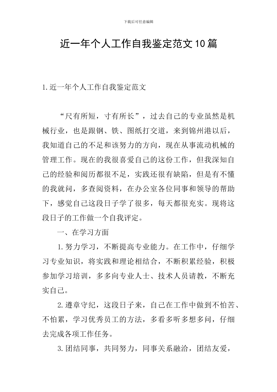 近一年个人工作自我鉴定范文10篇_第1页