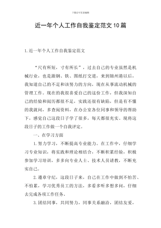 近一年个人工作自我鉴定范文10篇