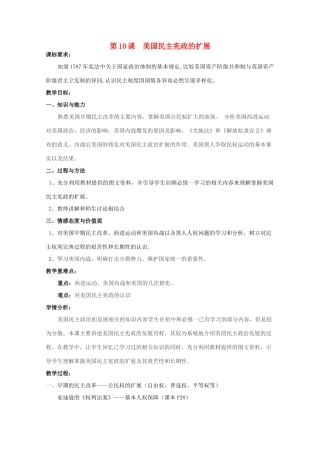 高中历史 第三单元 资产阶级民主制度的形成 第10节 美国民主宪政的扩展教案 岳麓版选修2-岳麓版高二选修2历史教案