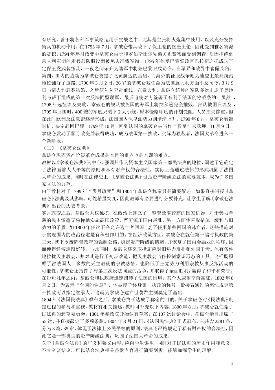 高中历史 第三单元 资产阶级政治家 第9节《法国大革命的捍卫者拿破仑》参考教案 岳麓版选修4_第2页