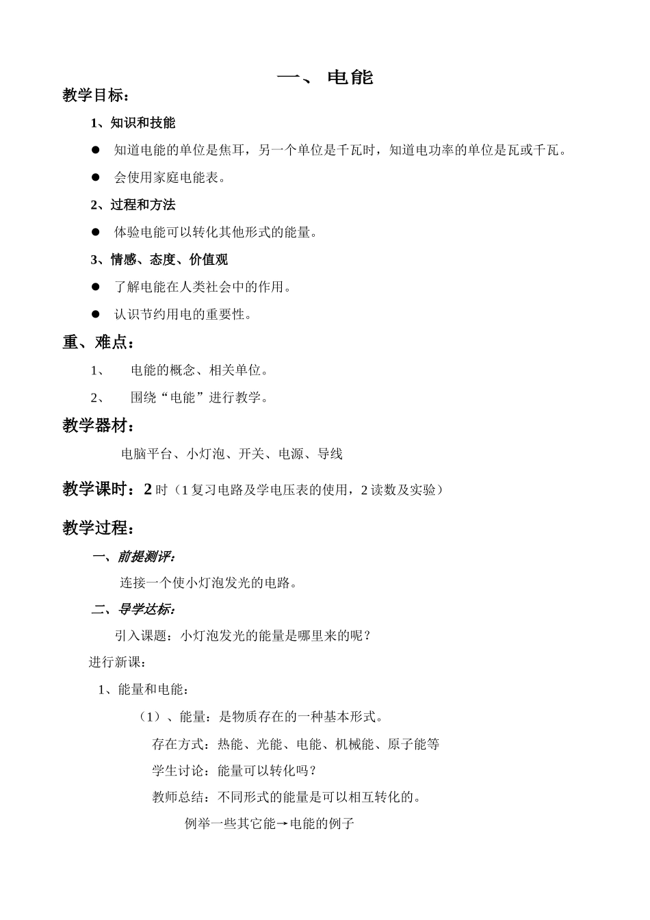 八年级物理新人教版电能2_第1页